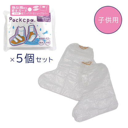 Pockepa Shoe Covers(ポケパ シューカバー) [男女兼用/子供用] 5個セット アルタ AR0526043/0526044×5 [M便 1/1]