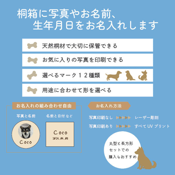 【写真・名入れ可能】犬のケース オリジナル 桐箱 [丸型]