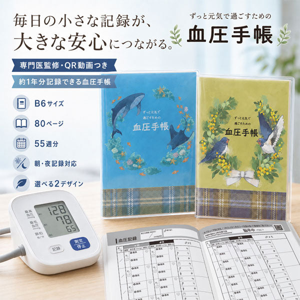 川崎医科大学附属病院 宇野医師監修 ずっと元気で過ごすための 血圧手帳 B6 [全2種類] クラブン KTU-1/2 [M便 1/8]