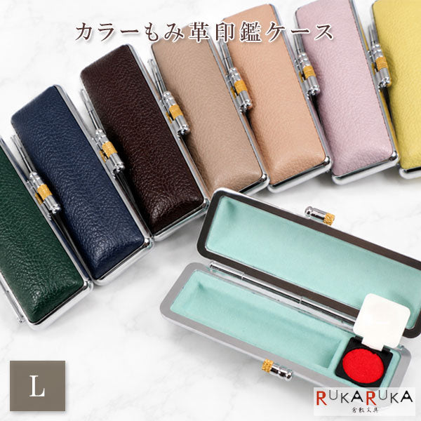 カラーもみ革印鑑ケースL 全8色 大阪印材舎 カラーインカンケースL