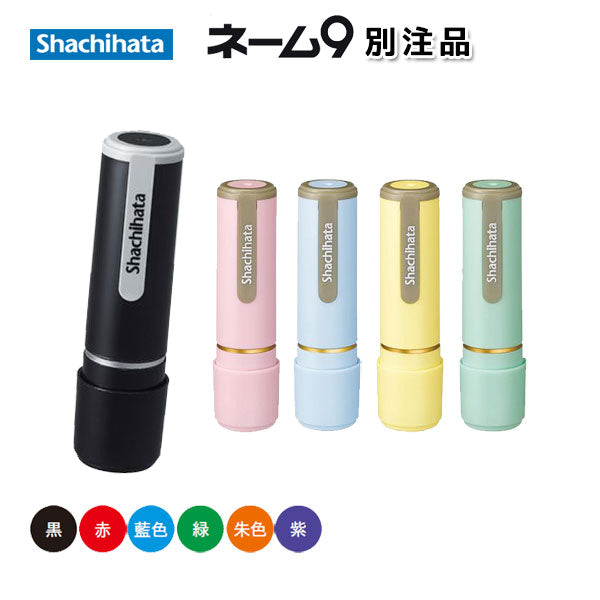 シヤチハタ・ネーム９定番・ペールカラー 別注品【ネコポス送料無料】  【シャチハタ・はんこ・印鑑・スタンプ・浸透印・ネーム印】XL-9-* [M便 1/25]  sha_n9_be