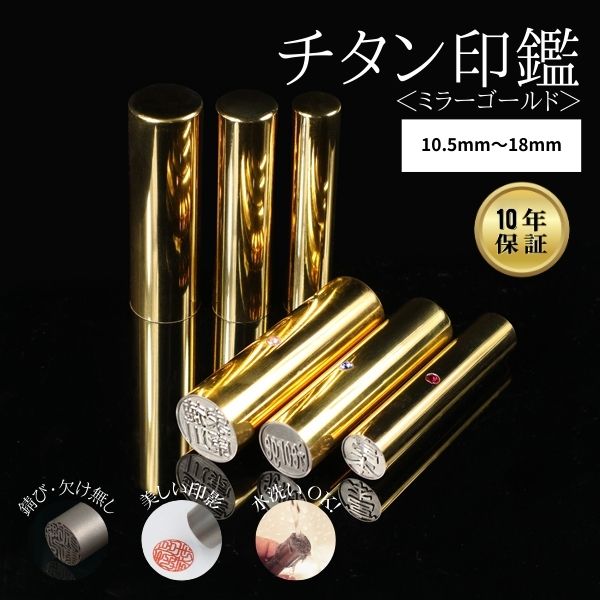 チタン印鑑 [ミラーチタン ゴールド] 実印 13.5/15/16.5/18mm 【送料無料】