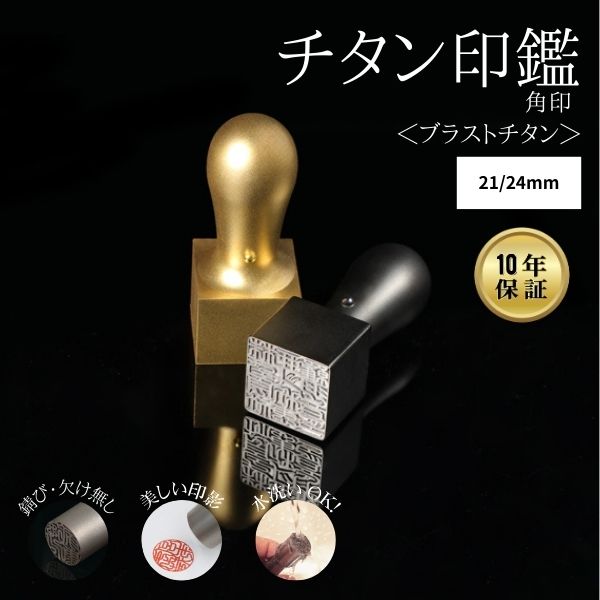 法人用印鑑 角印 [ブラストチタン ブラック/ゴールド] 21/24mm 【送料無料】
