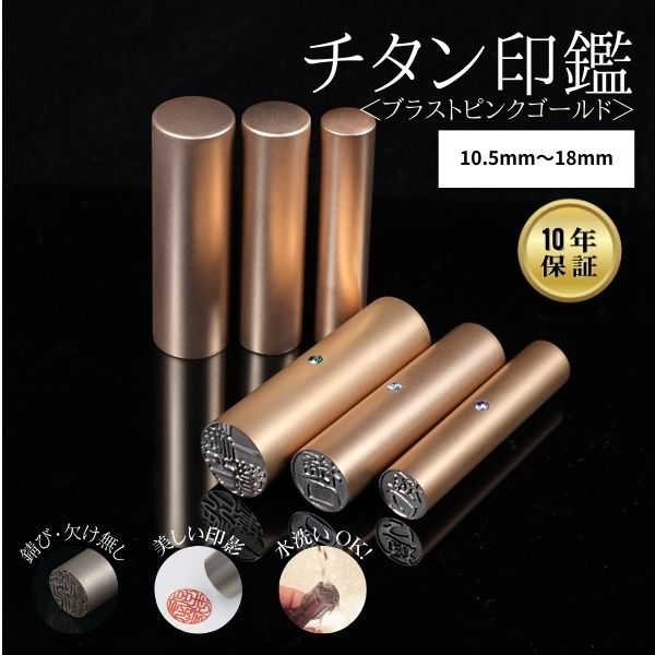 チタン印鑑 [ブラストチタン ピンクゴールド] 実印 13.5/15/16.5/18mm 【送料無料】
