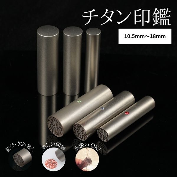 チタン印鑑 [シルバーチタン] 実印 13.5/15/16.5/18mm 【送料無料】