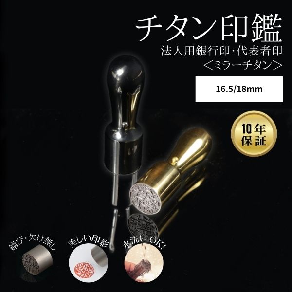 法人用印鑑 [ミラーチタン ブラック/ゴールド] 16.5/18mm 【送料無料】