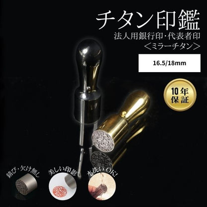 法人用印鑑 [ミラーチタン ブラック/ゴールド] 16.5/18mm 【送料無料】