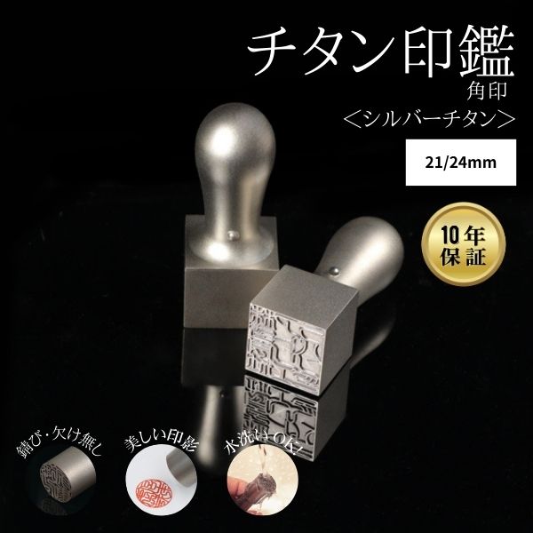 法人用印鑑 角印 [シルバーチタン] 21/24mm 【送料無料】