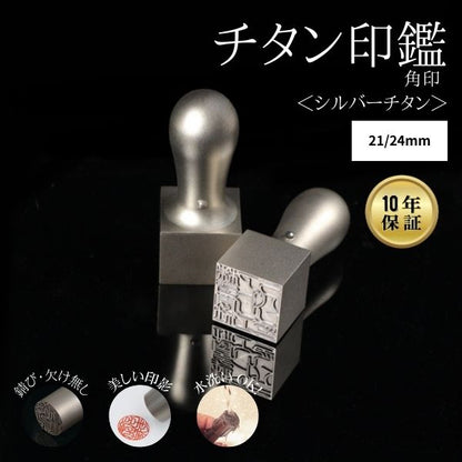 法人用印鑑 角印 [シルバーチタン] 21/24mm 【送料無料】