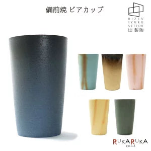 ビアカップ 備前焼 [全6色] 出製陶（いずるせいとう）出製陶 IZR-BC 【送料無料*】