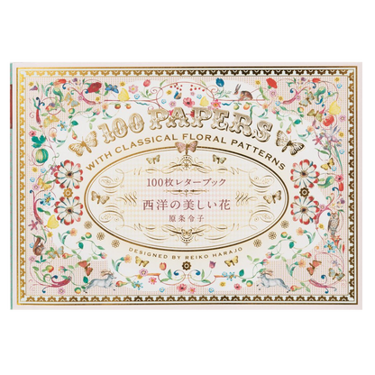 100枚レターブック [西洋の美しい花]   パイインターナショナル 1745-5037　【2冊までネコポス可】